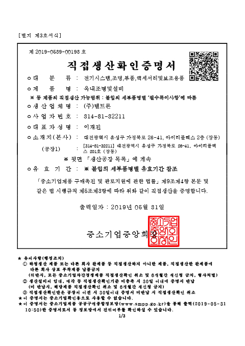 Certificate of Direct Production_Indoor Lighting and Facilities_LED Down-light [첨부 이미지1]