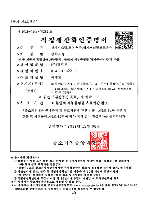 Certificate of Direct Production_Optical Lighting_LED Indoor Lighting [첨부 이미지1]