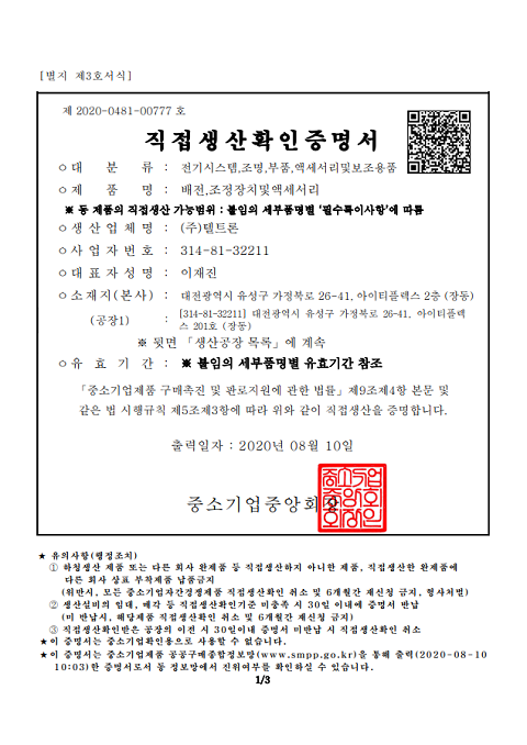 Certificate of Direct Production_Control Device for Lighting [첨부 이미지1]