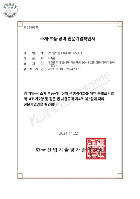Certificate for Specialized Enterprise for Materials and Components